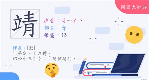 靖的意思|漢字:靖 (注音:ㄐㄧㄥˋ,部首:青) 